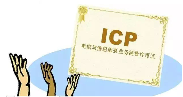 合川ICP许可证